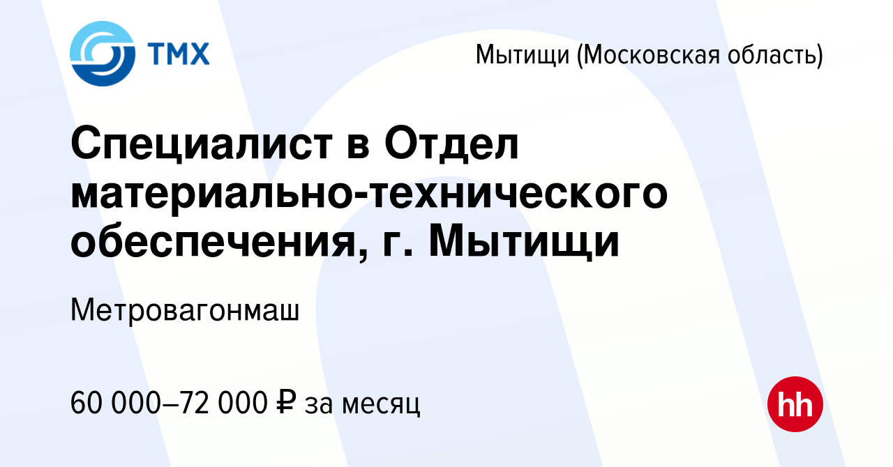 Вакансия Специалист в Отдел материально-технического обеспечения, г. Мытищи  в Мытищах, работа в компании Метровагонмаш (вакансия в архиве c 23 января  2024)