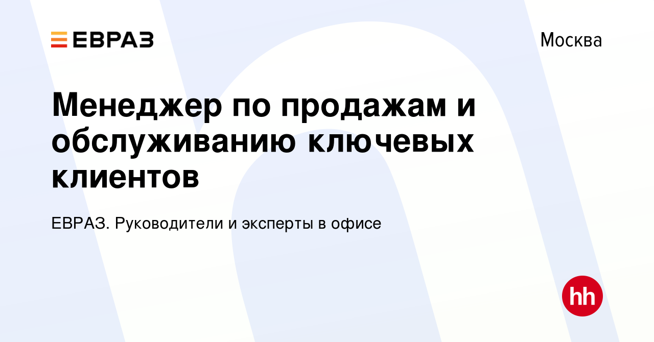 Вакансия Менеджер по продажам и обслуживанию ключевых клиентов в Москве,  работа в компании ЕВРАЗ. Руководители и эксперты в офисе