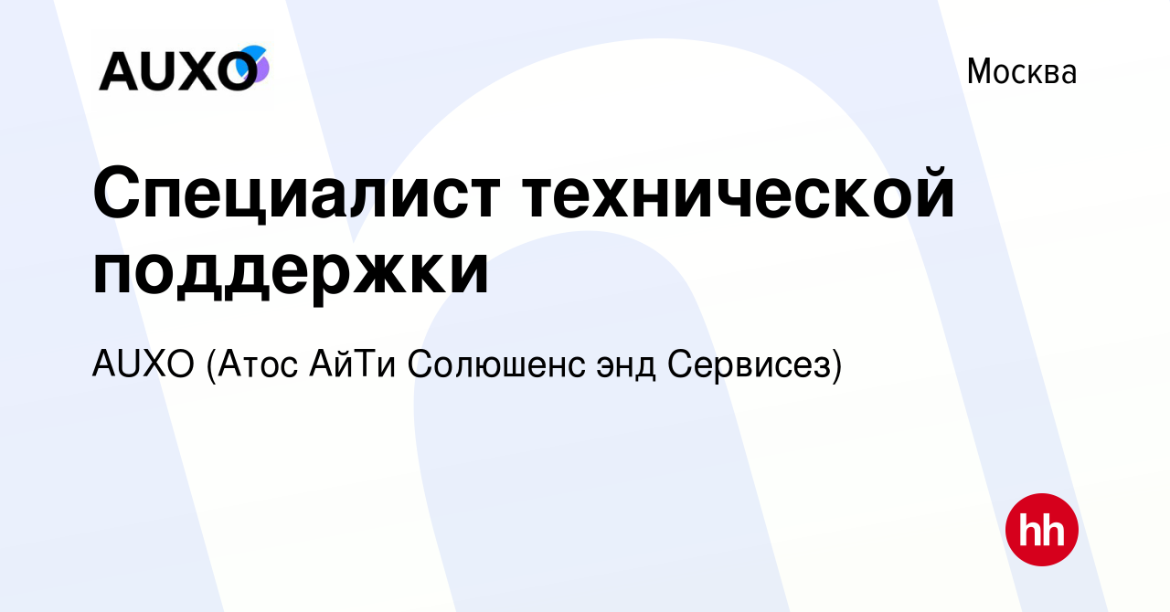 Вакансия Специалист технической поддержки в Москве, работа в компании AUXO  (Атос АйТи Солюшенс энд Сервисез)