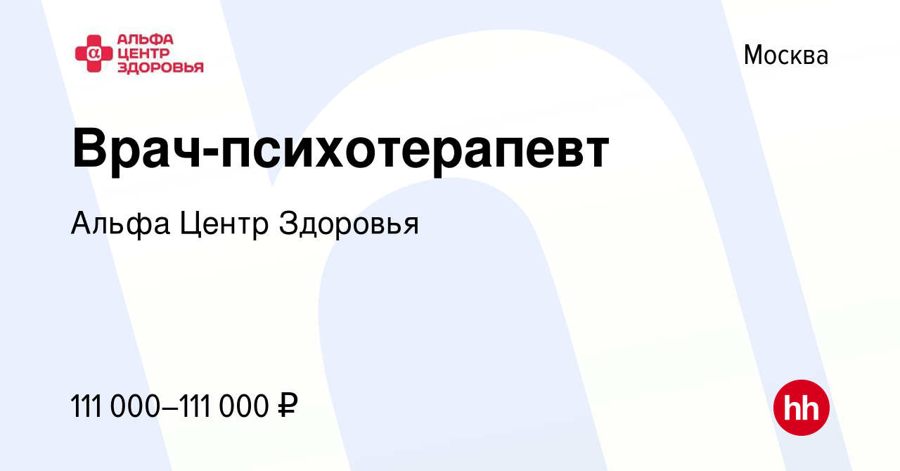 Вакансия Врач-психотерапевт в Москве, работа в компании Альфа Центр Здоровья  (вакансия в архиве c 23 января 2024)