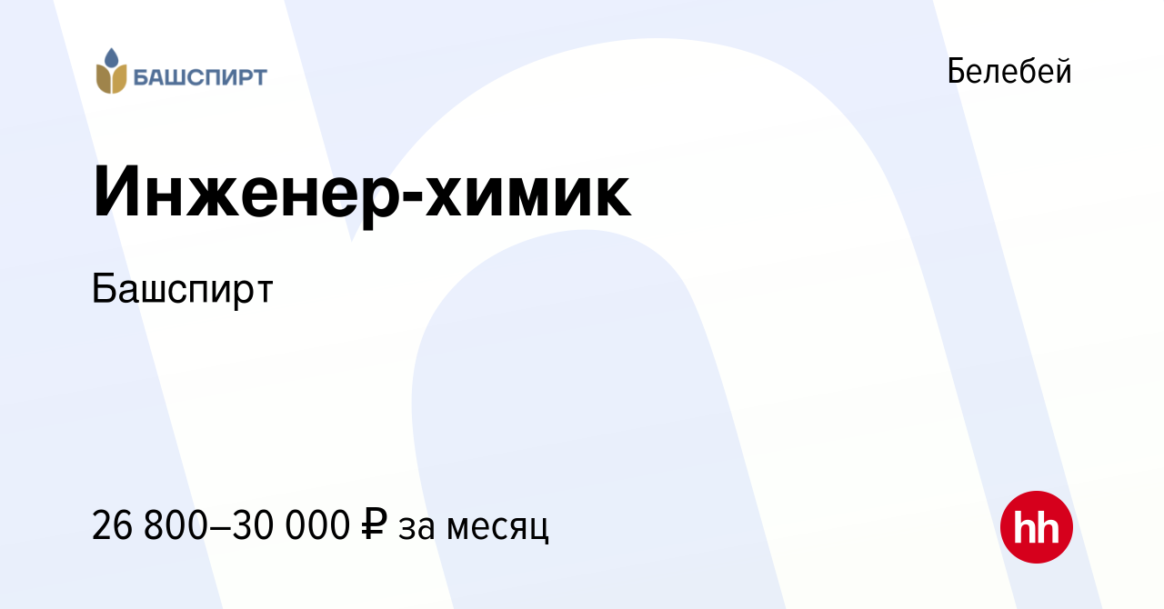 Вакансия Инженер-химик в Белебее, работа в компании Башспирт (вакансия в  архиве c 23 января 2024)