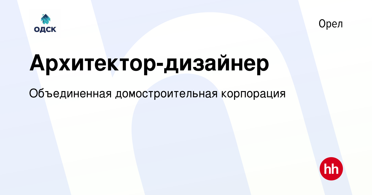 Вакансия Архитектор-дизайнер в Орле, работа в компании Объединенная  домостроительная корпорация (вакансия в архиве c 7 февраля 2024)