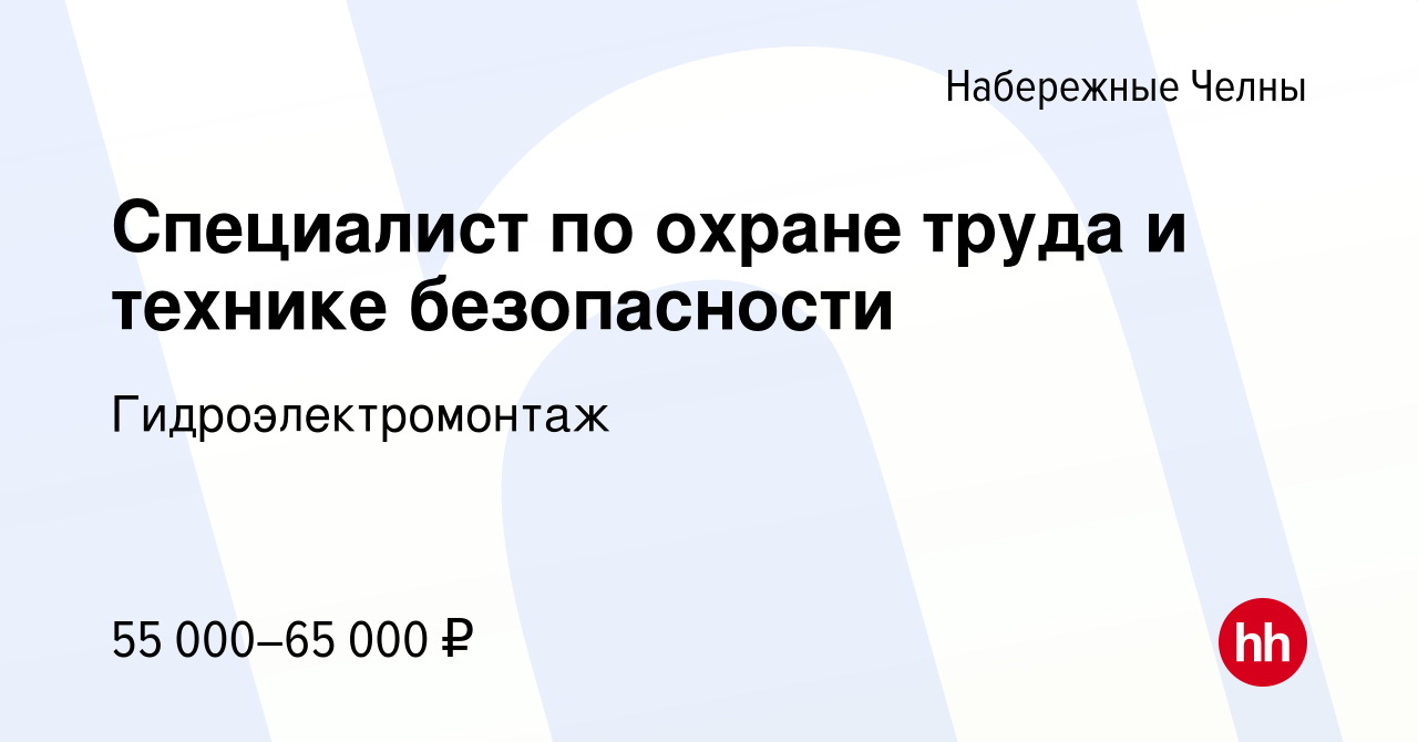 Вакансия Специалист по охране труда и технике безопасности в Набережных  Челнах, работа в компании Гидроэлектромонтаж (вакансия в архиве c 23 января  2024)