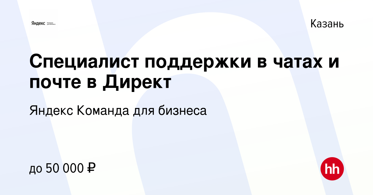 Вакансия Специалист поддержки в чатах и почте в Директ в Казани, работа в  компании Яндекс Команда для бизнеса