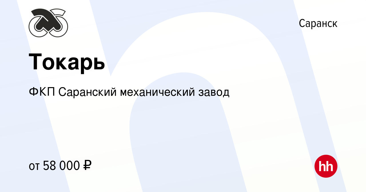 Вакансия Токарь в Саранске, работа в компании ФКП Саранский механический  завод (вакансия в архиве c 23 января 2024)