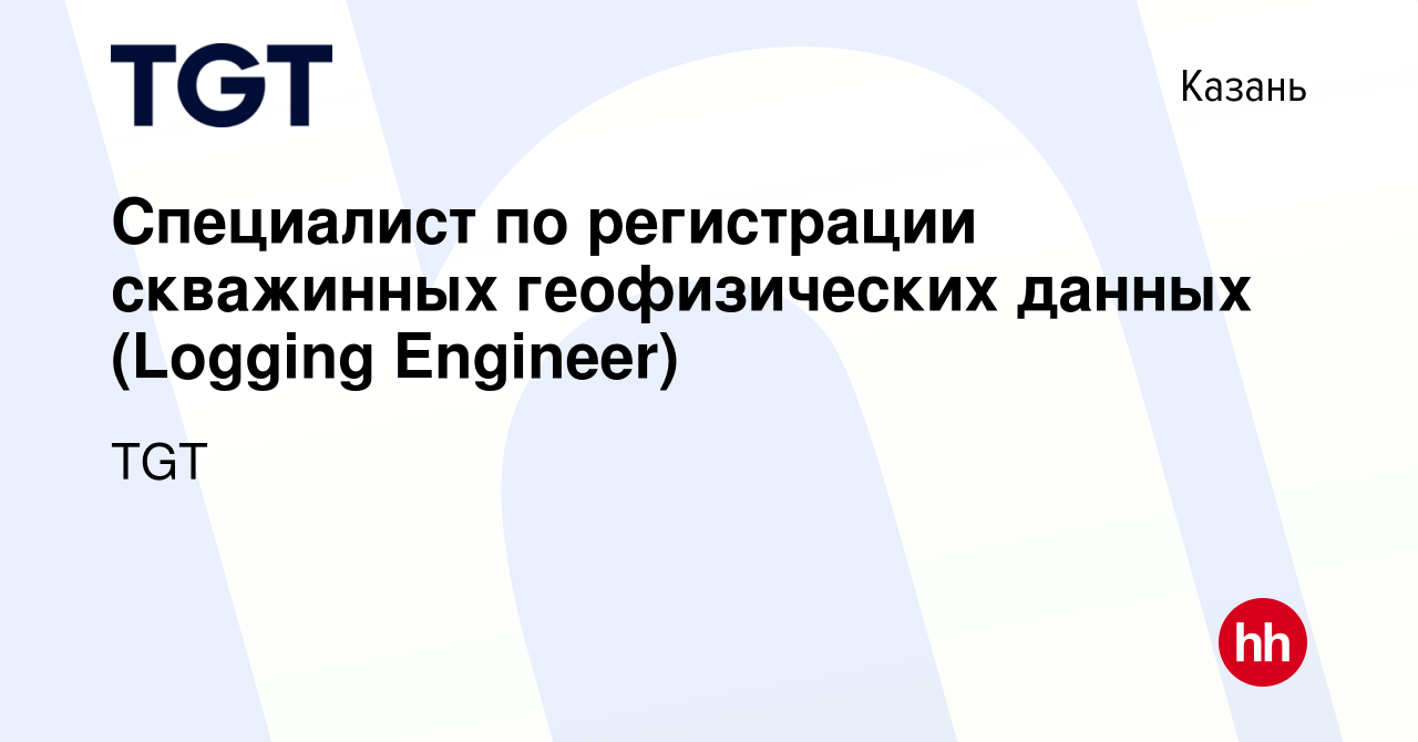 Вакансия Специалист по регистрации скважинных геофизических данных (Logging  Engineer) в Казани, работа в компании TGT (вакансия в архиве c 23 апреля  2024)