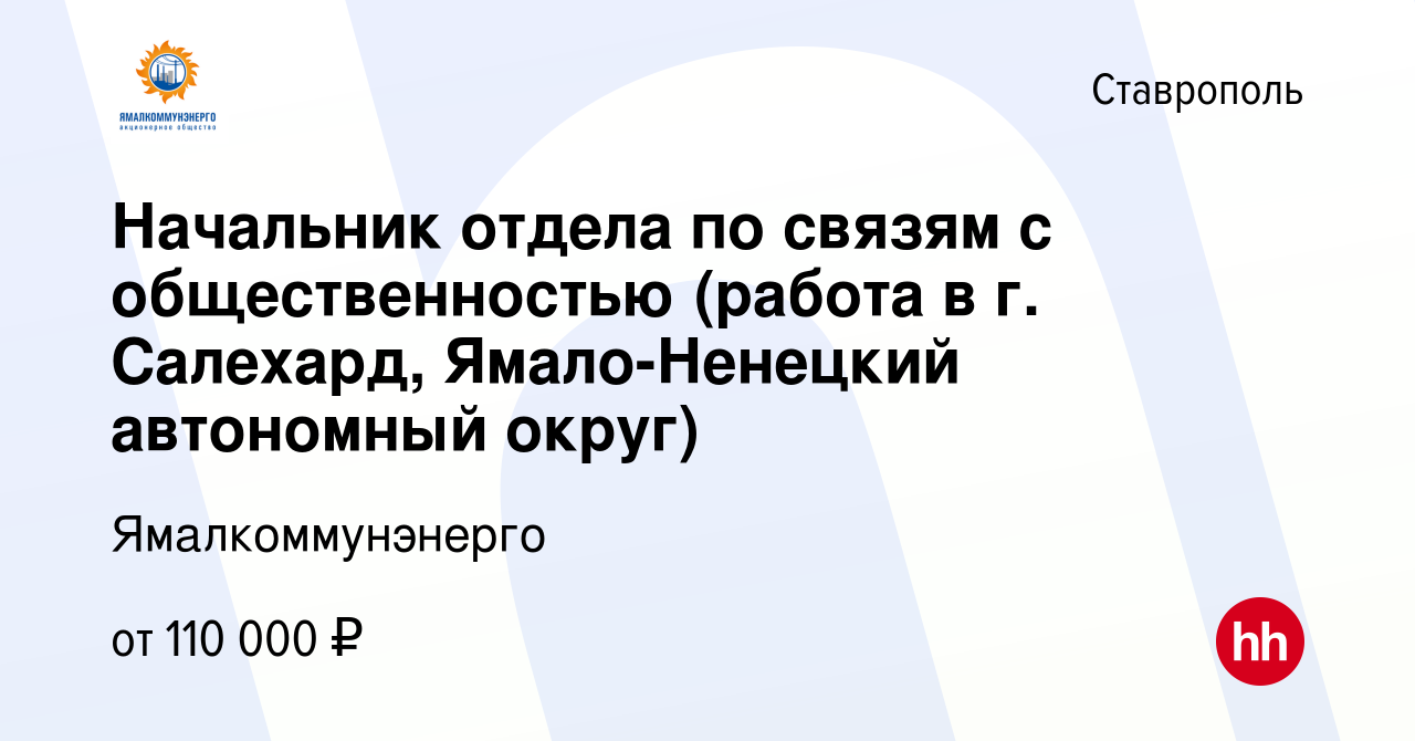 Вакансия Начальник отдела по связям с общественностью (работа в г.  Салехард, Ямало-Ненецкий автономный округ) в Ставрополе, работа в компании  Ямалкоммунэнерго (вакансия в архиве c 22 февраля 2024)