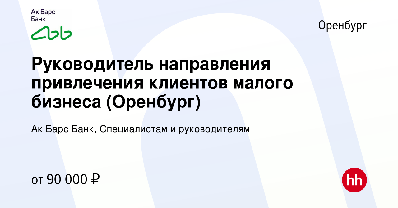 Вакансия Руководитель направления привлечения клиентов малого бизнеса ( Оренбург) в Оренбурге, работа в компании Ак Барс Банк, Специалистам и  руководителям (вакансия в архиве c 7 февраля 2024)