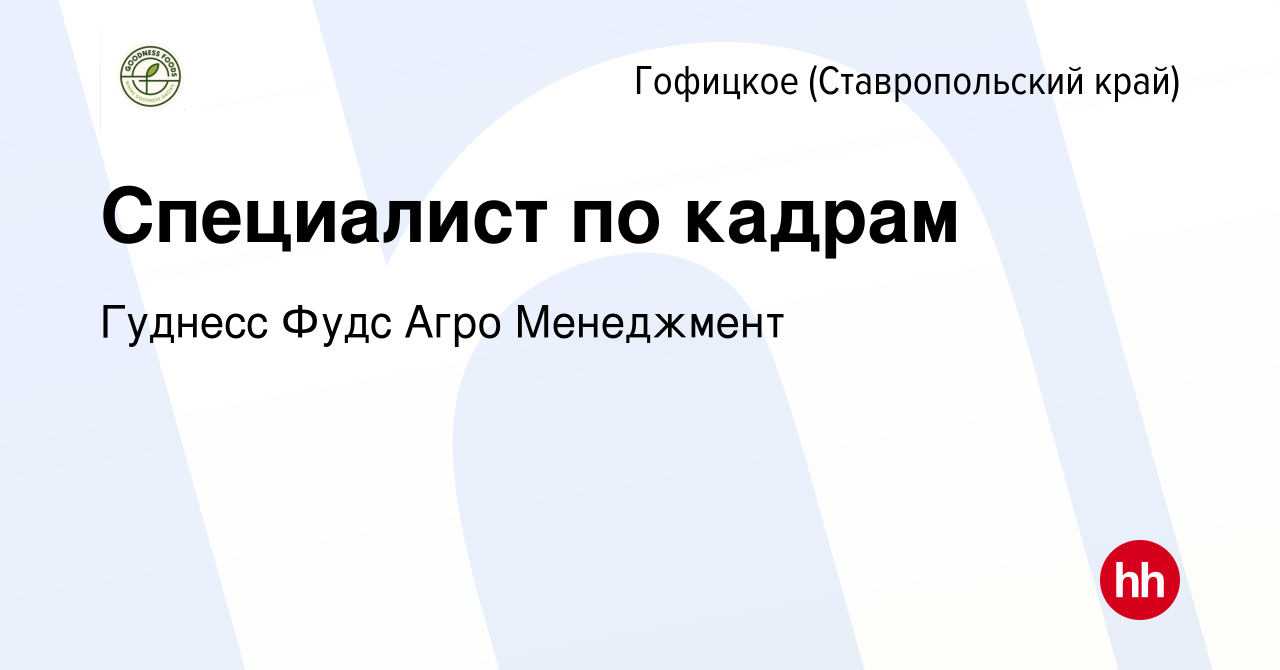 Вакансия Специалист по кадрам в Гофицком, работа в компании Группа компаний  Иррико (вакансия в архиве c 23 января 2024)