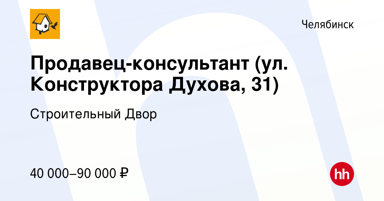 Вакансия Продавец-консультант (ул. Конструктора Духова, 31) в Челябинске,  работа в компании Строительный Двор (вакансия в архиве c 10 марта 2024)