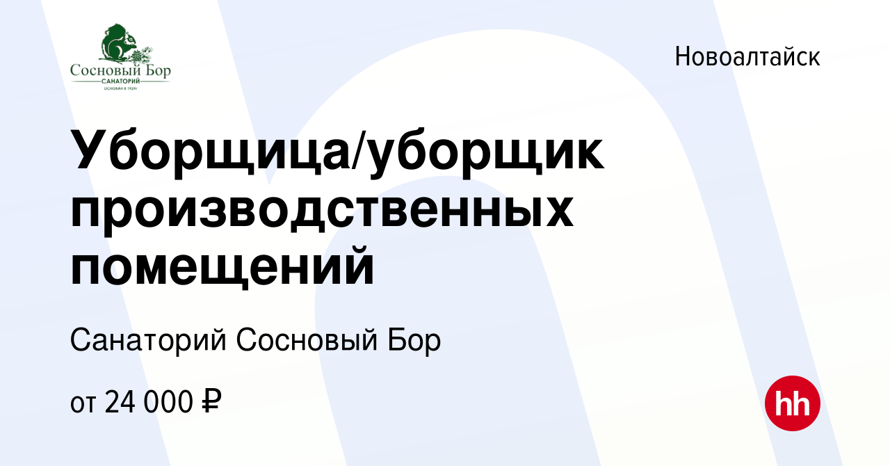 Вакансия Уборщица/уборщик производственных помещений в Новоалтайске, работа  в компании Санаторий Сосновый Бор