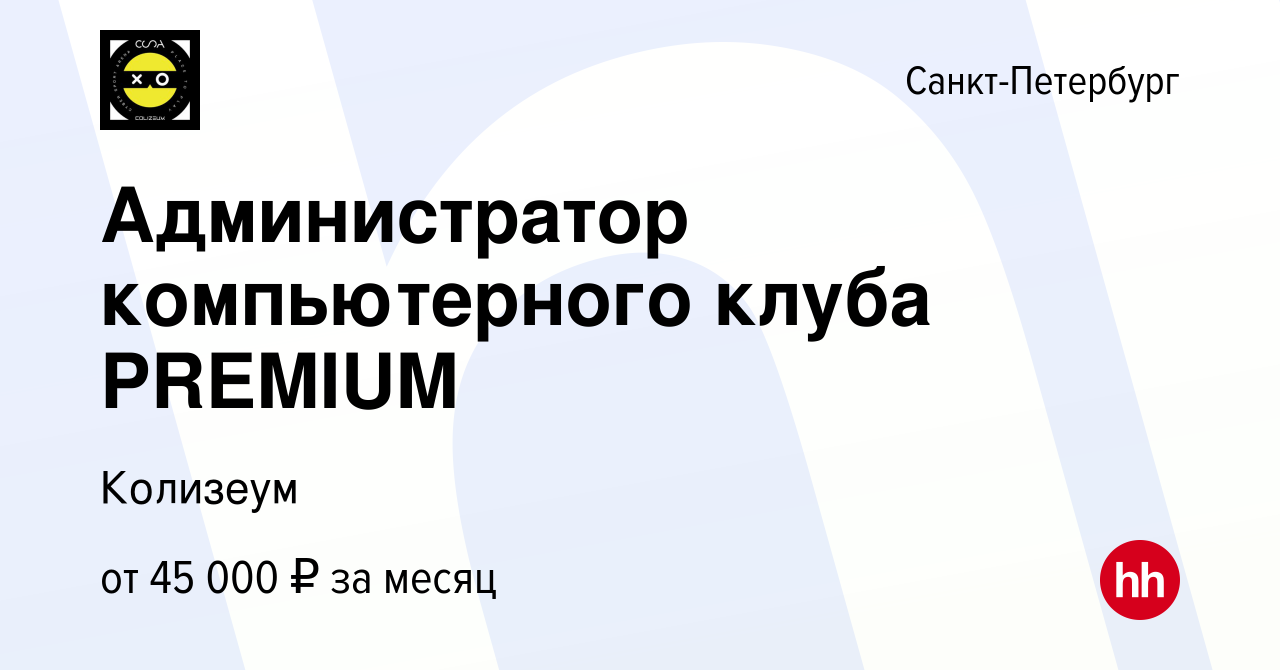 Вакансия Администратор компьютерного клуба PREMIUM в Санкт-Петербурге,  работа в компании Колизеум (вакансия в архиве c 23 января 2024)