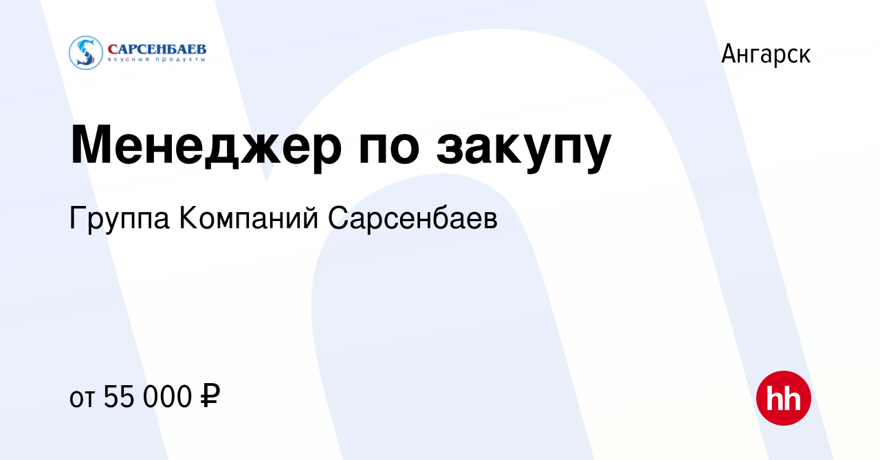 Вакансия Менеджер по закупу в Ангарске, работа в компании Группа Компаний  Сарсенбаев