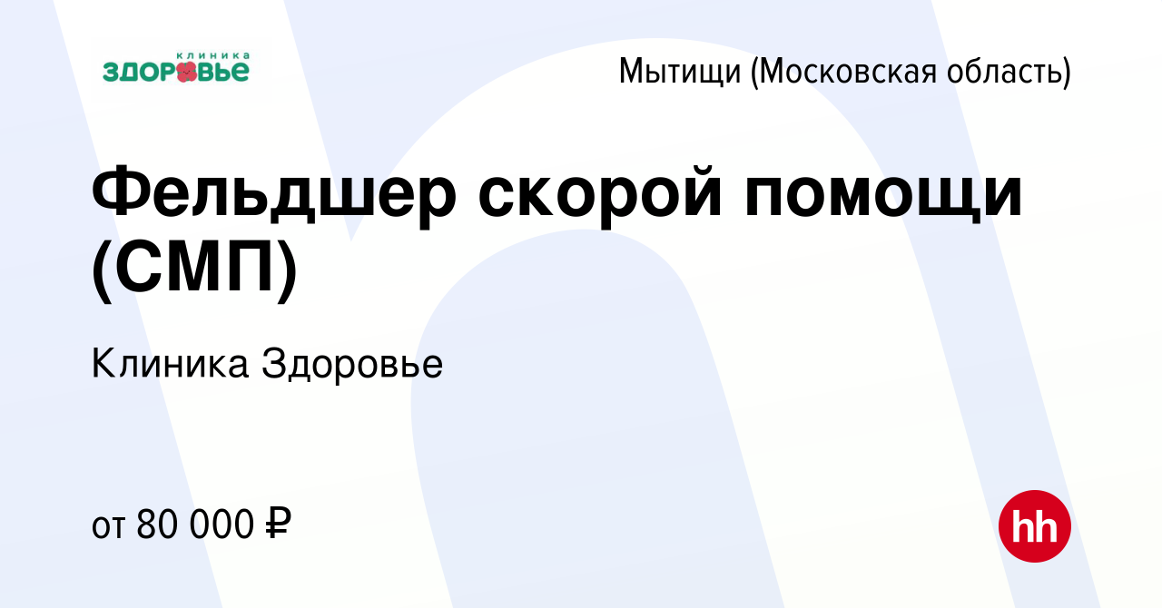 Вакансия Фельдшер скорой помощи (СМП) в Мытищах, работа в компании Клиника  Здоровье (вакансия в архиве c 23 января 2024)