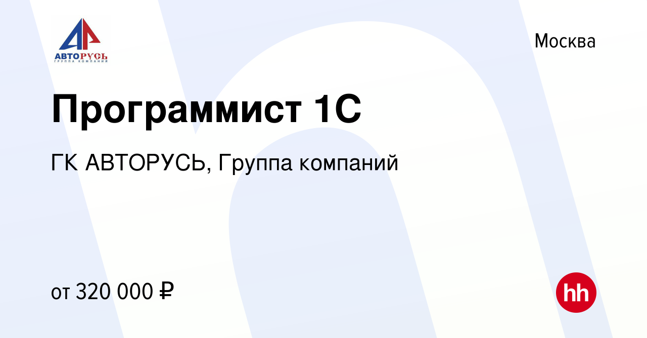 Вакансия Программист 1C в Москве, работа в компании ГК АВТОРУСЬ, Группа  компаний (вакансия в архиве c 23 января 2024)