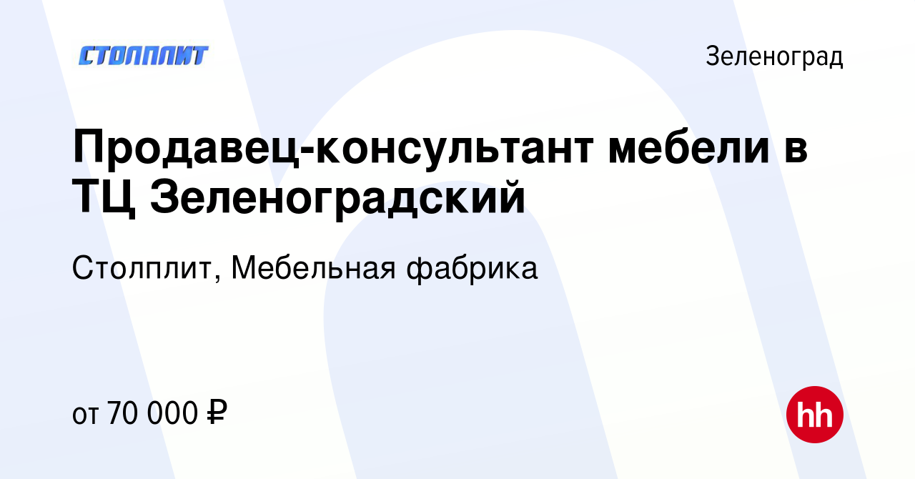 Вакансия Продавец-консультант мебели в ТЦ Зеленоградский в Зеленограде,  работа в компании Столплит, Мебельная фабрика (вакансия в архиве c 3 марта  2024)