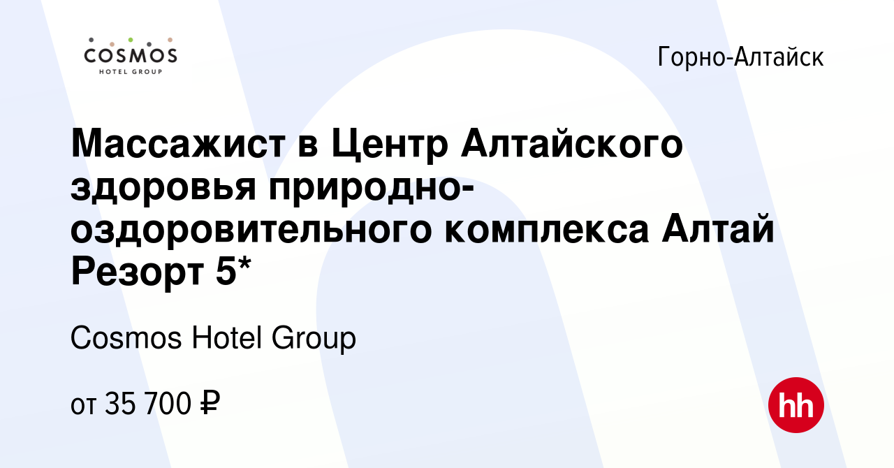 Вакансия Массажист в Центр Алтайского здоровья природно-оздоровительного  комплекса Алтай Резорт 5* в Горно-Алтайске, работа в компании Cosmos Hotel  Group (вакансия в архиве c 23 января 2024)