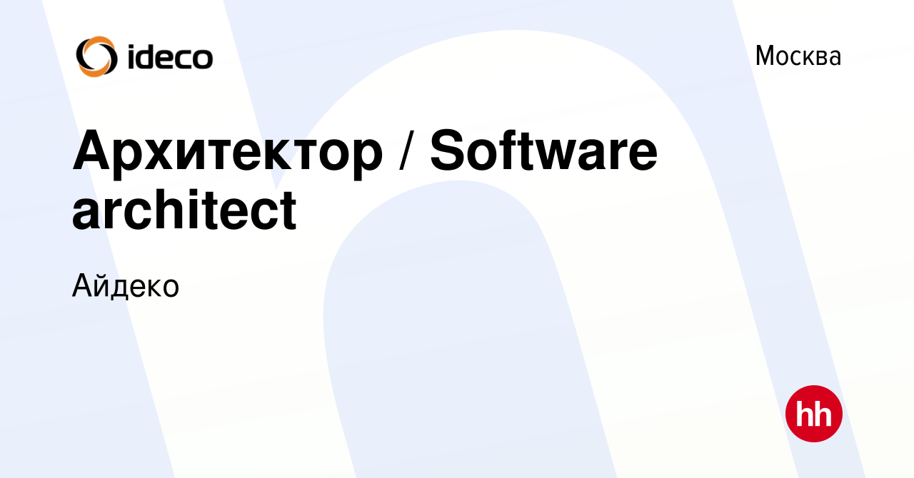 Вакансия Архитектор / Software architect в Москве, работа в компании Айдеко  (вакансия в архиве c 23 января 2024)