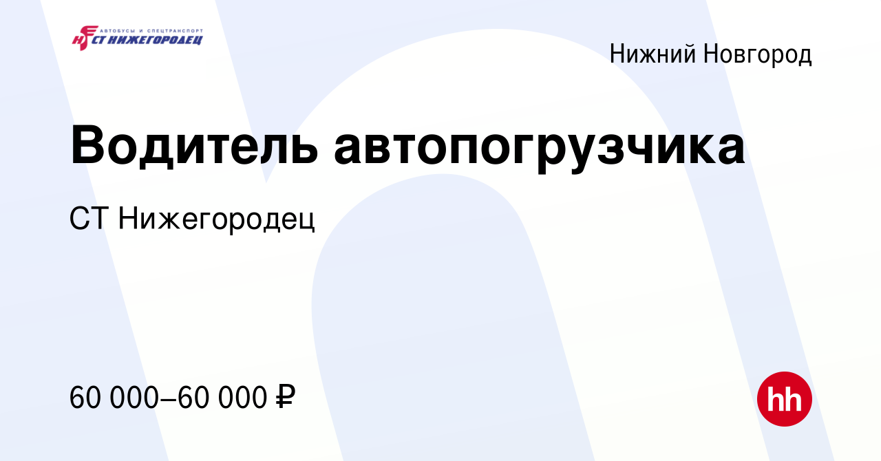 Вакансия Водитель автопогрузчика в Нижнем Новгороде, работа в компании СТ  Нижегородец