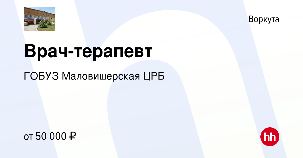 Вакансия Врач-терапевт в Воркуте, работа в компании ГОБУЗ Маловишерская ЦРБ  (вакансия в архиве c 22 февраля 2024)