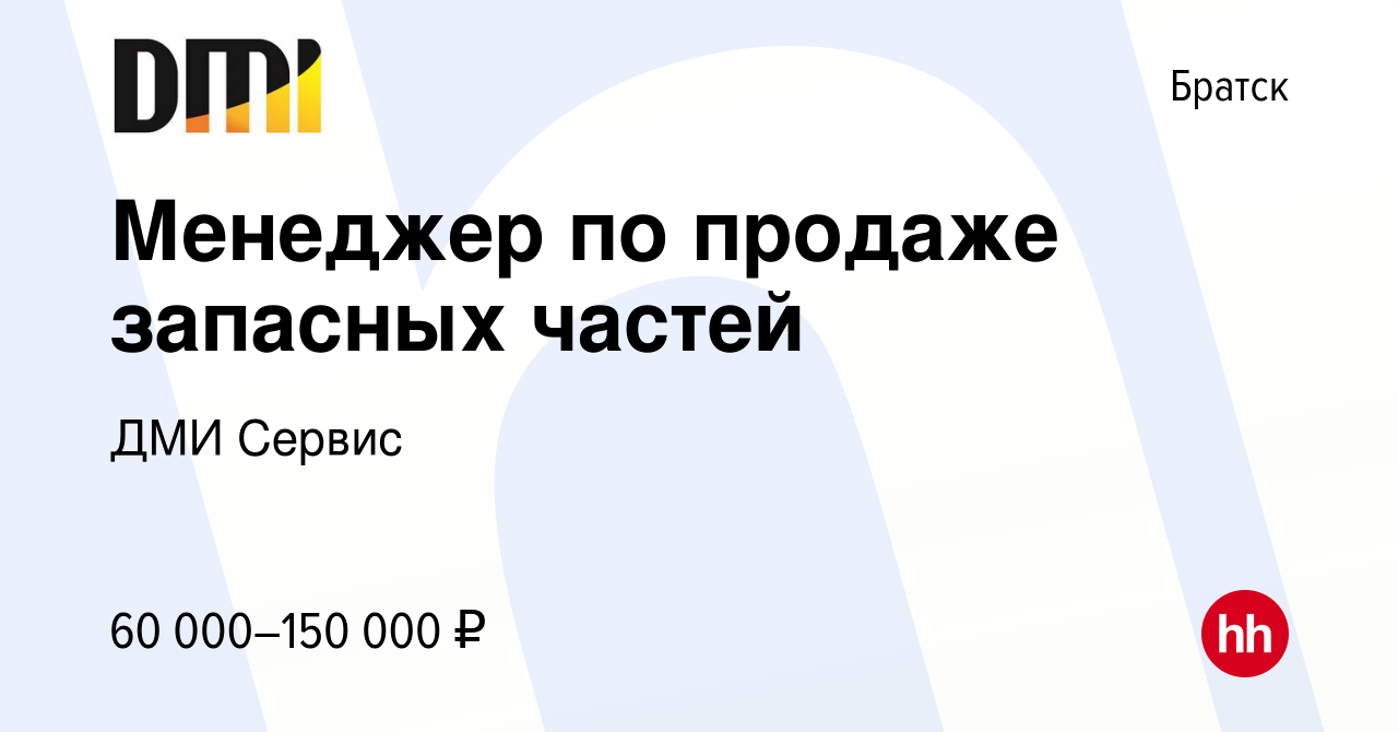 Вакансия Менеджер по продаже запасных частей в Братске, работа в компании  ДМИ Сервис (вакансия в архиве c 19 марта 2024)