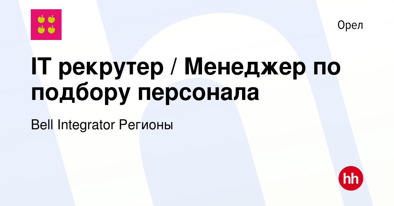 Вакансия IT рекрутер / Менеджер по подбору персонала в Орле, работа в  компании Bell Integrator Регионы