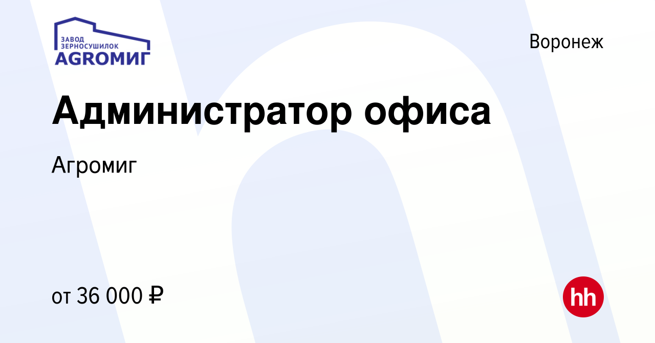 Вакансия Администратор офиса в Воронеже, работа в компании Агромиг  (вакансия в архиве c 23 января 2024)