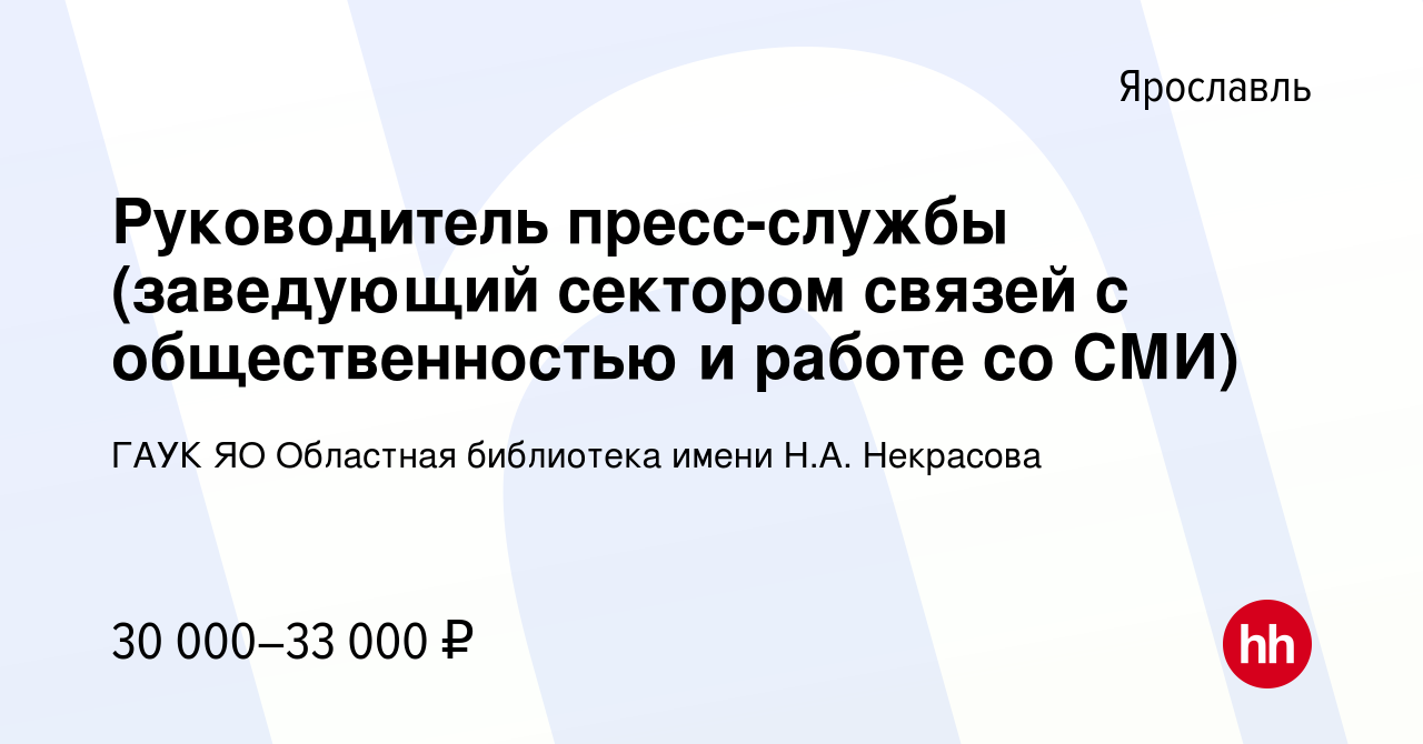 Вакансия Руководитель пресс-службы (заведующий сектором связей с  общественностью и работе со СМИ) в Ярославле, работа в компании ГАУК ЯО  Областная библиотека имени Н.А. Некрасова (вакансия в архиве c 23 января  2024)