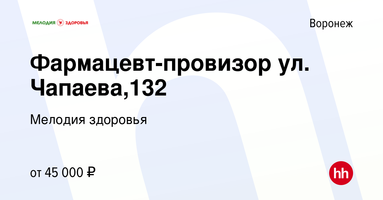 Вакансия Фармацевт-провизор ул. Чапаева,132 в Воронеже, работа в компании Мелодия  здоровья (вакансия в архиве c 23 января 2024)