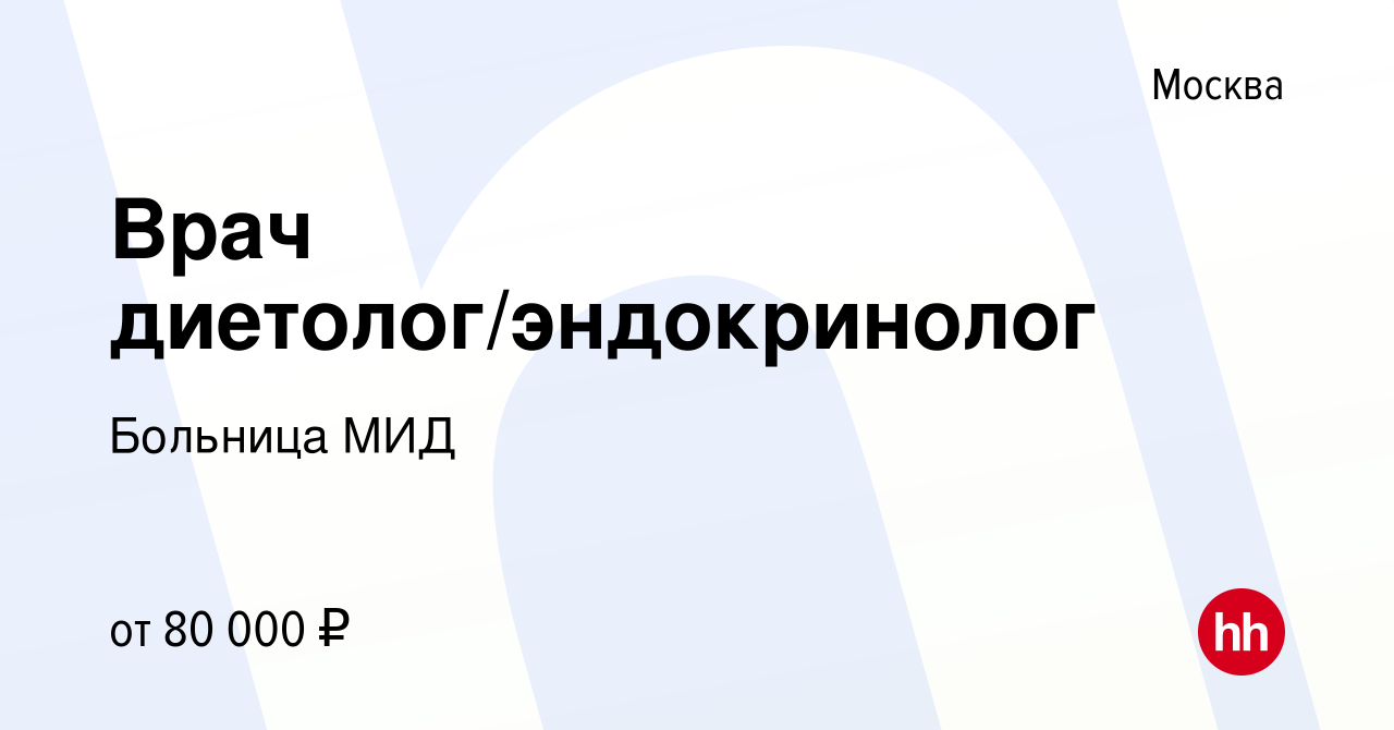 Вакансия Врач диетолог/эндокринолог в Москве, работа в компании Больница МИД