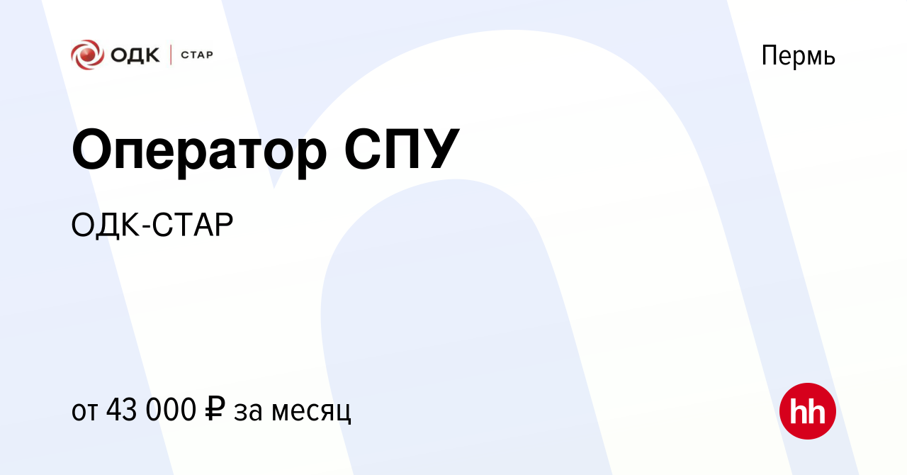 Вакансия Оператор СПУ в Перми, работа в компании ОДК-СТАР (вакансия в  архиве c 20 февраля 2024)