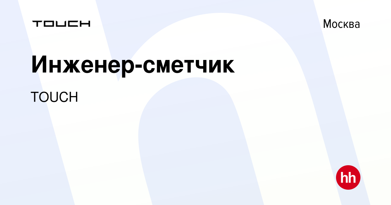 Вакансия Инженер-сметчик в Москве, работа в компании TOUCH (вакансия в  архиве c 23 января 2024)