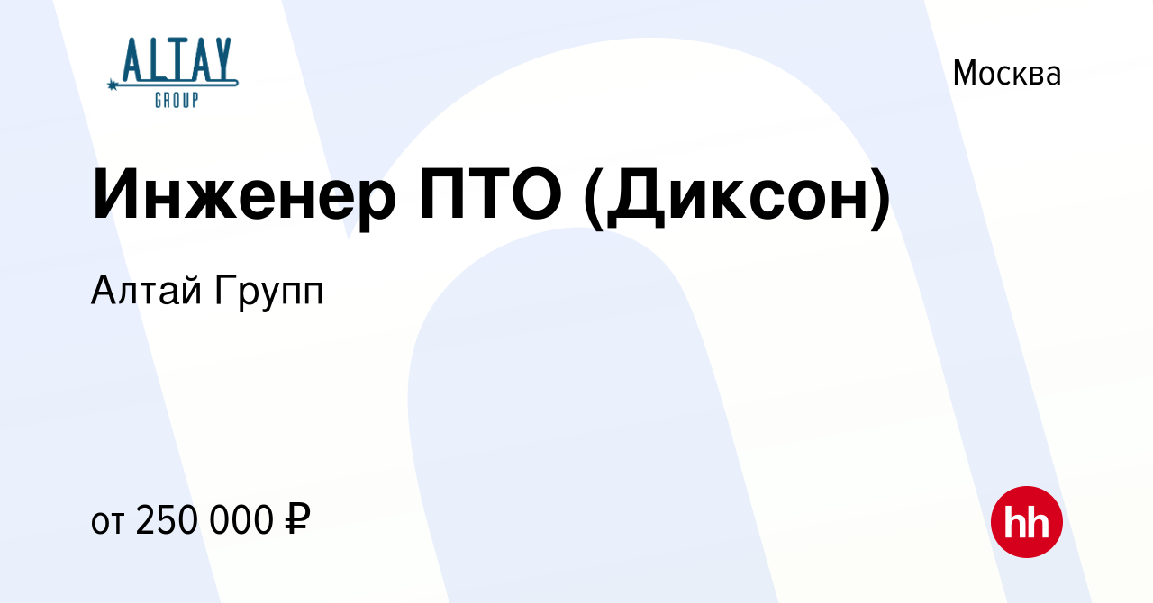 Вакансия Инженер ПТО (Диксон) в Москве, работа в компании Алтай Групп  (вакансия в архиве c 23 января 2024)