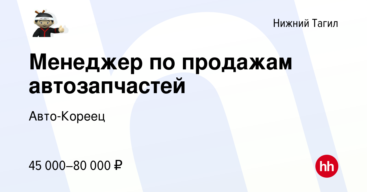 Вакансия Менеджер по продажам автозапчастей в Нижнем Тагиле, работа в  компании Авто-Кореец (вакансия в архиве c 23 января 2024)