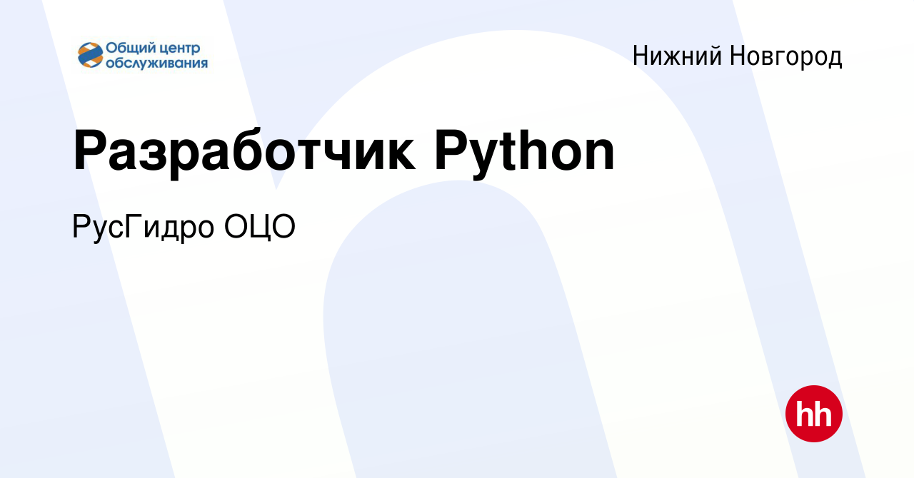 Вакансия Разработчик Python в Нижнем Новгороде, работа в компании РусГидро  ОЦО (вакансия в архиве c 22 февраля 2024)