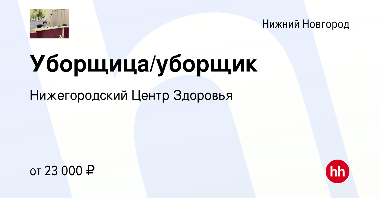 Вакансия Уборщица/уборщик в Нижнем Новгороде, работа в компании  Нижегородский Центр Здоровья (вакансия в архиве c 17 февраля 2024)