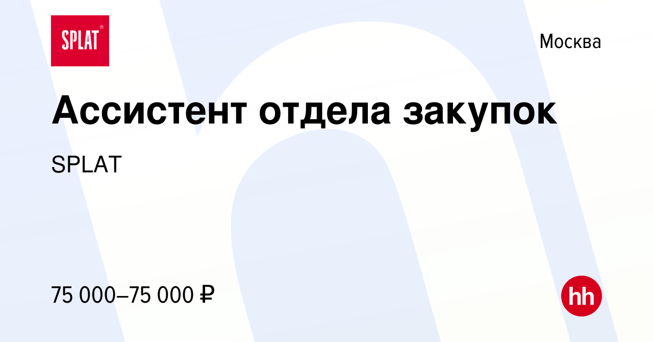 Вакансия Ассистент отдела закупок в Москве, работа в компании SPLAT  (вакансия в архиве c 24 января 2024)