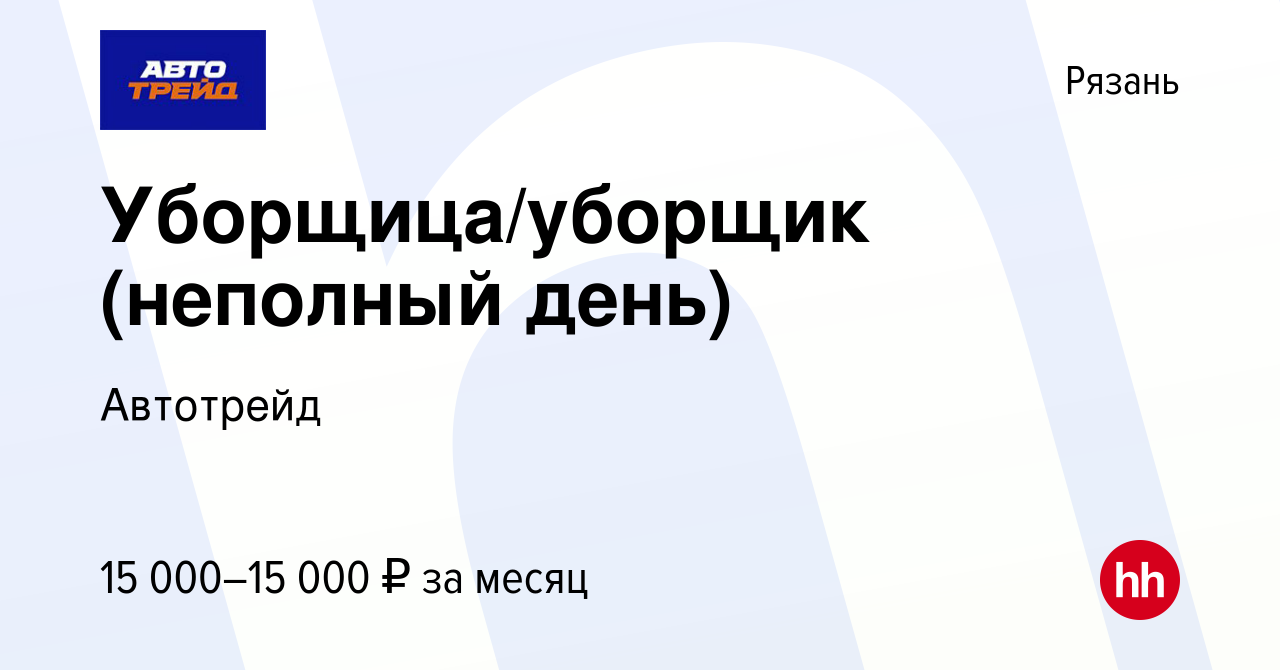 Вакансия Уборщица/уборщик (неполный день) в Рязани, работа в компании  Автотрейд (вакансия в архиве c 19 февраля 2024)