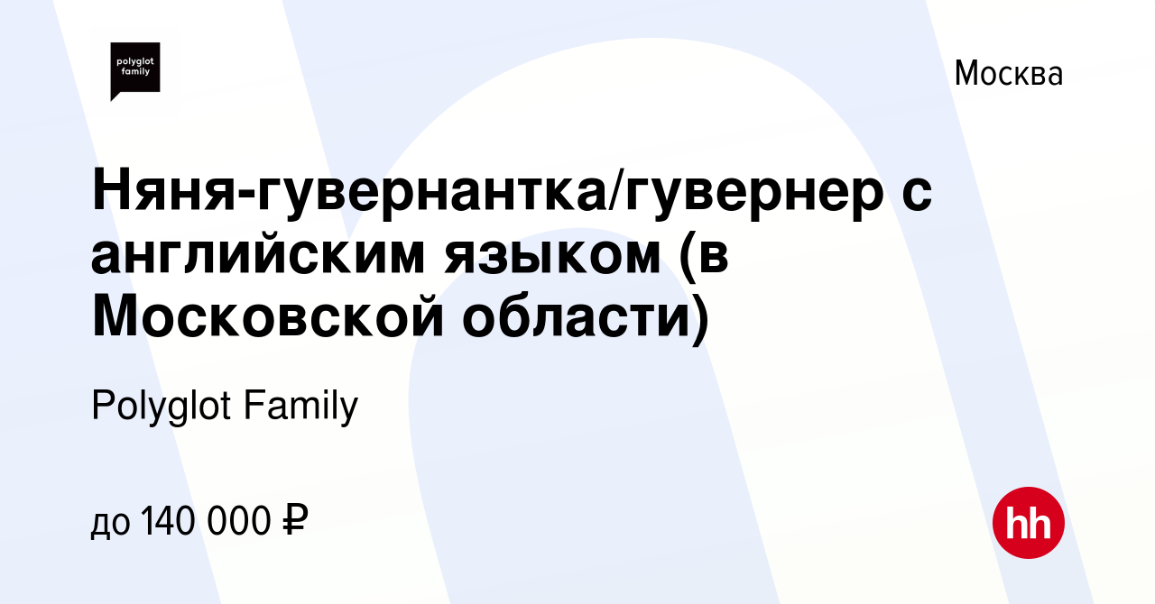 Вакансия Няня-гувернантка/гувернер с английским языком (в Московской  области) в Москве, работа в компании Polyglot Family (вакансия в архиве c  24 января 2024)