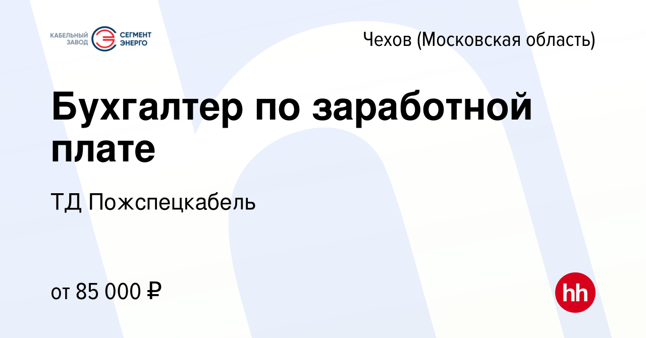 Вакансия Бухгалтер по заработной плате в Чехове, работа в компании ТД  Пожспецкабель (вакансия в архиве c 24 января 2024)