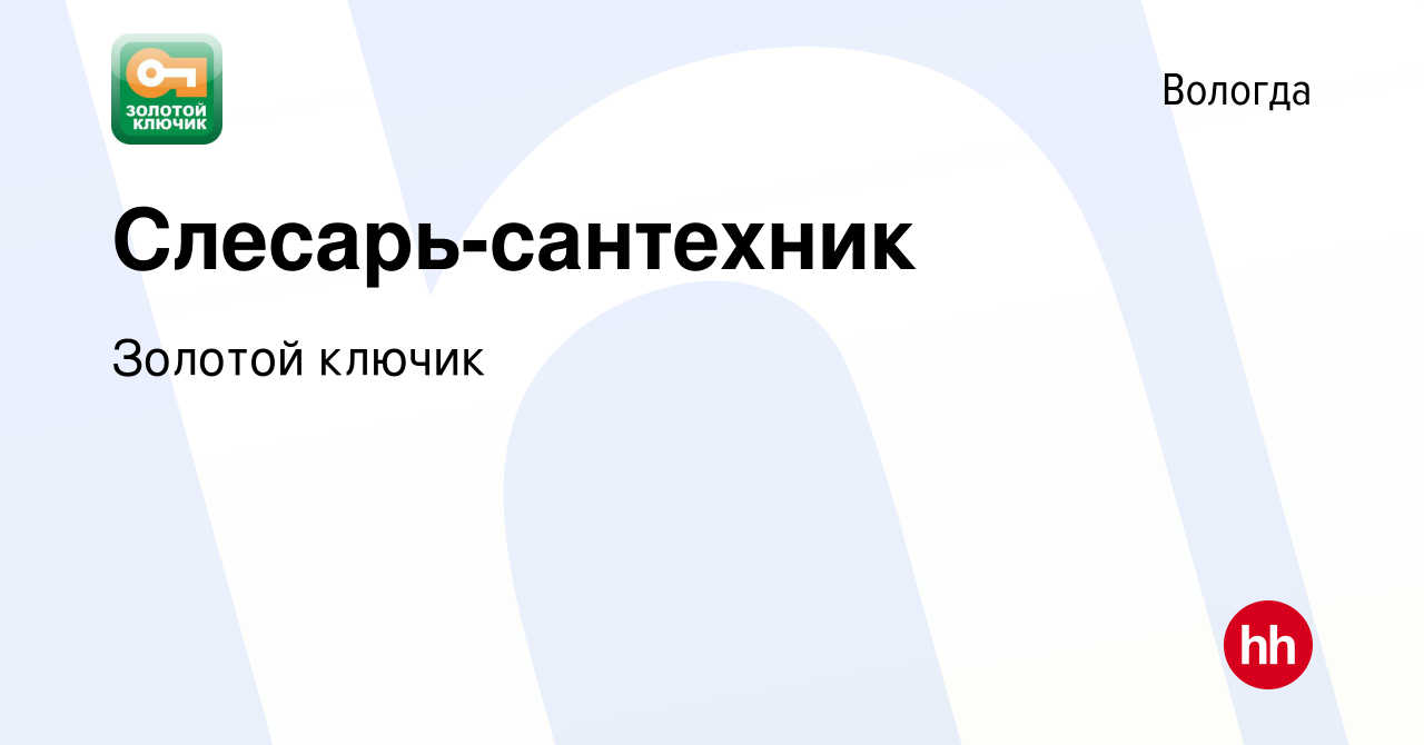 Вакансия Слесарь-сантехник в Вологде, работа в компании Золотой ключик