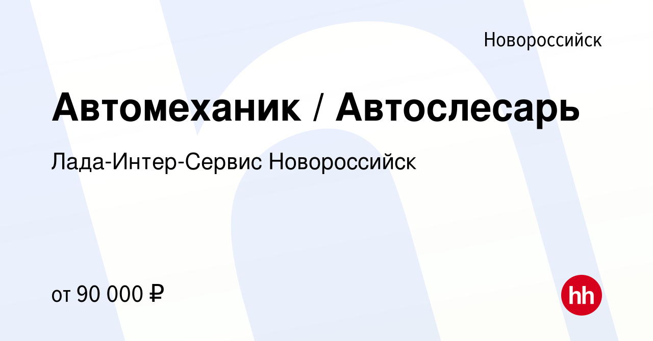 Вакансия Автомеханик / Автослесарь в Новороссийске, работа в компании  Лада-Интер-Сервис Новороссийск (вакансия в архиве c 24 января 2024)