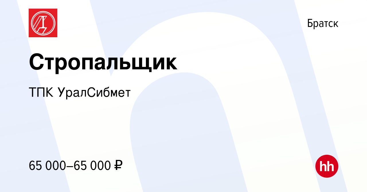 Вакансия Стропальщик в Братске, работа в компании ТПК УралСибмет (вакансия  в архиве c 29 января 2024)