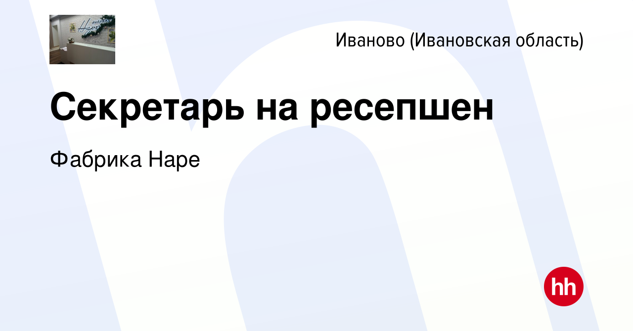 Вакансия Секретарь на ресепшен в Иваново, работа в компании Фабрика Наре  (вакансия в архиве c 24 января 2024)