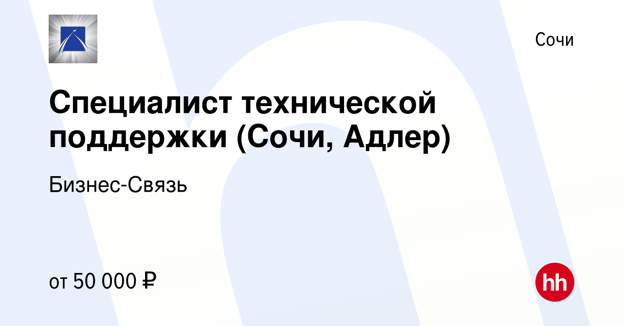 Вакансия Специалист технической поддержки (Сочи, Адлер) в Сочи, работа в  компании Бизнес-Связь (вакансия в архиве c 24 января 2024)