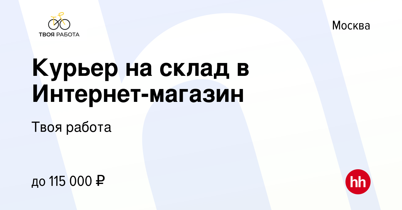 Вакансия Курьер на склад в Интернет-магазин в Москве, работа в компании  Твоя работа (вакансия в архиве c 26 января 2024)