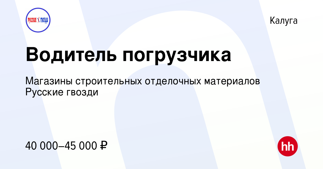 Вакансия Водитель погрузчика в Калуге, работа в компании Магазины  строительных отделочных материалов Русские гвозди (вакансия в архиве c 24  января 2024)