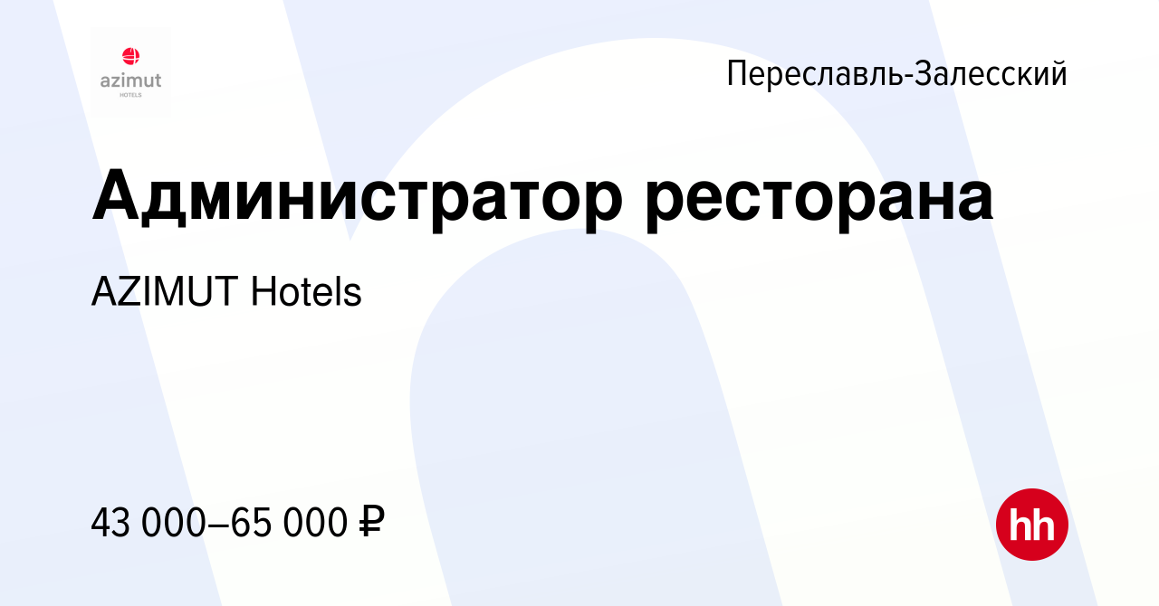 Вакансия Администратор ресторана в Переславле-Залесском, работа в компании  AZIMUT Hotels (вакансия в архиве c 24 января 2024)