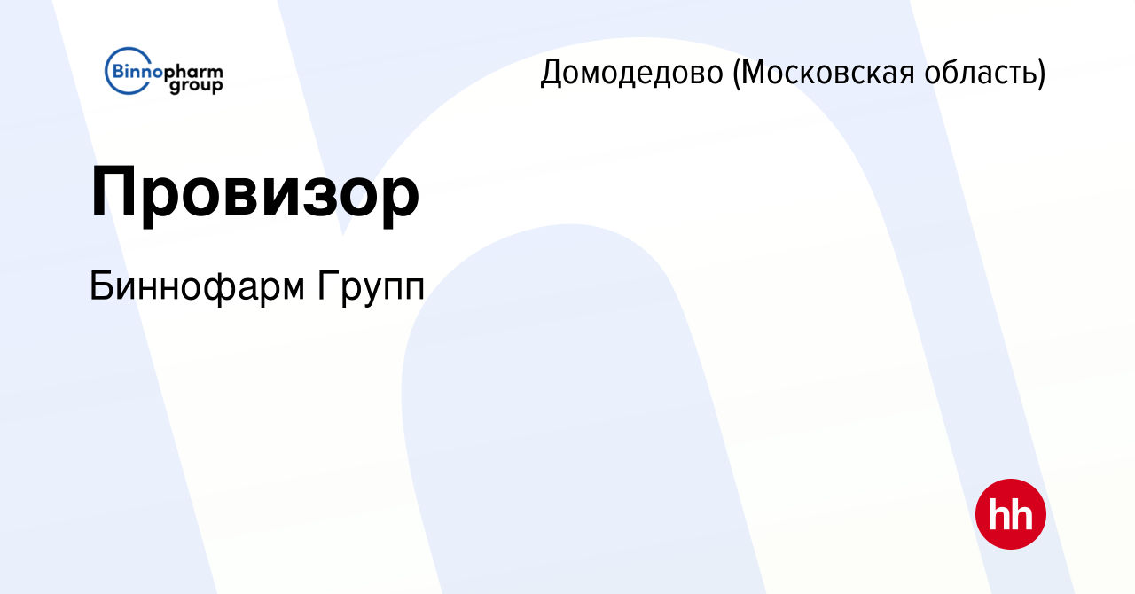 Вакансия Провизор в Домодедово, работа в компании Биннофарм Групп (вакансия  в архиве c 23 января 2024)