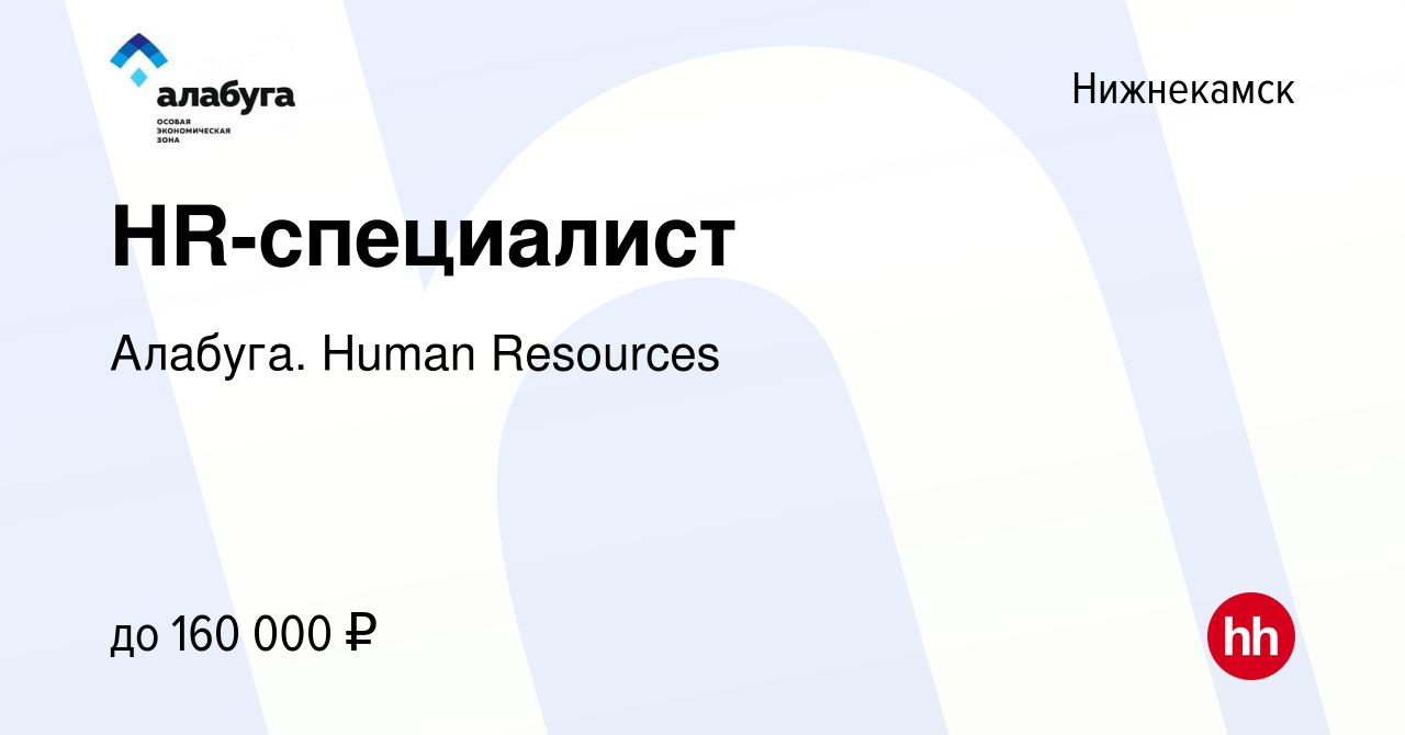 Вакансия HR-специалист в Нижнекамске, работа в компании Алабуга. Human  Resources (вакансия в архиве c 24 января 2024)